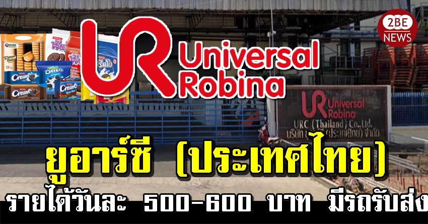 บริษัท ยูอาร์ซี เปิดรับ พนักงานชายหญิง จำนวนมาก วุฒิป.6 รายได้วันละ 500-600 บาท มีรถรับส่ง