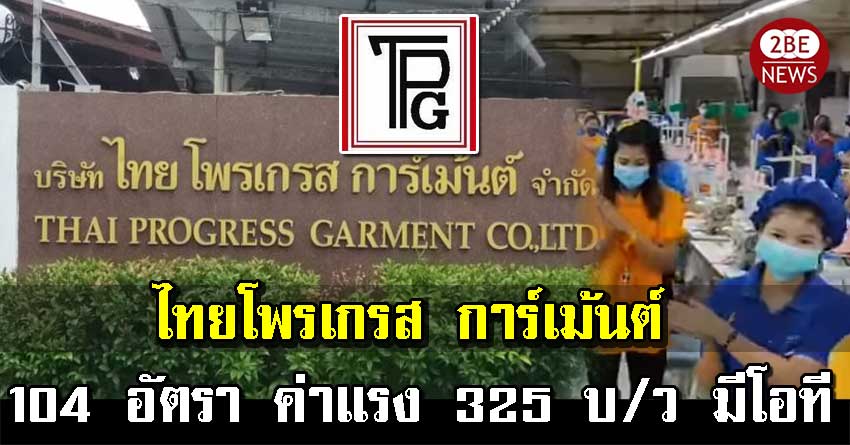 ไทยโพรเกรส การ์เม้นต์ รับสมัครพนักงาน หลายตำแหน่ง 104 อัตรา ค่าแรง 325 บ/ว โอที 60.94 บ/ชม ไม่จำกัดวุฒิการศึกษา