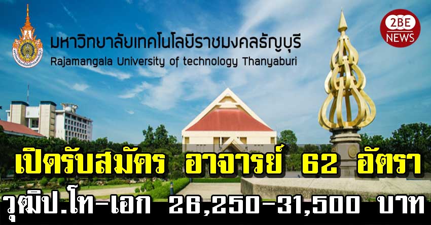 มหาวิทยาลัยเทคโนโลยีราชมงคลธัญบุรี เปิดรับสมัคร อาจาร์ย จำนวน 62 อัตรา วุฒิป.โท-เอก 26,250-31,500 บาท