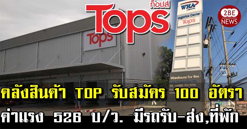 คลังสินค้า TOP เปิดรับสมัคร 100 อัตรา ค่าแรง 526 บ/ว. มีรถรับ-ส่ง มีที่พัก