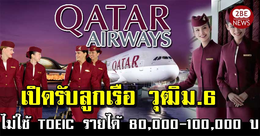 สายการบิน Qatar เปิดรับลูกเรือ 29 ตำแหน่ง รายได้ 80,000-100,000 บาท วุฒิม.6 ไม่ใช้ TOEIC