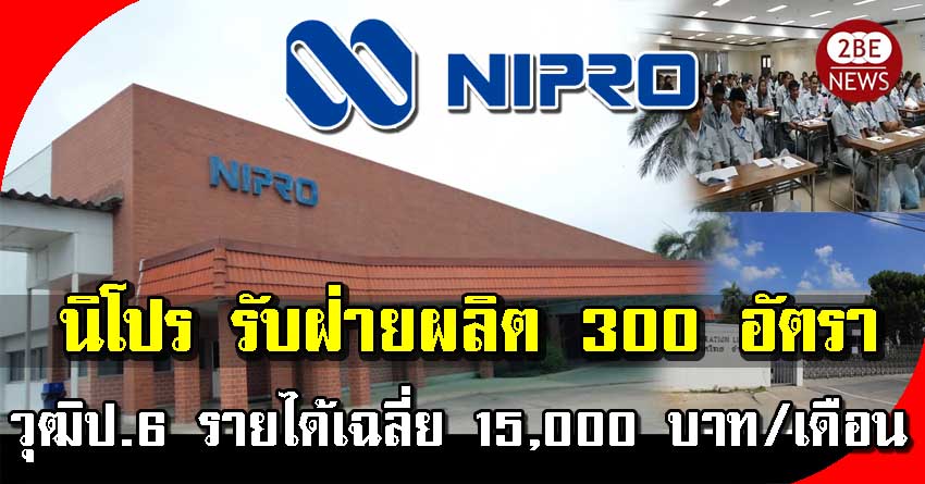 นิโปร (ประเทศไทย) เปิดรับฝ่ายผลิต จำนวน 300 อัตรา รายได้เฉลี่ย 15,000 บาท/เดือน วุฒิป.6
