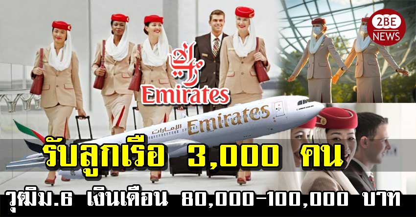 สายการบิน Emirate เปิดรับลูกเรือ วุฒิม.6 จำนวน 3,000 คน แอร์กราวน์ 500 คน เงินเดือน 80,000-100,000 บาท ไม่เอา TOEIC ประกาศ 16 ก.ย. 2564