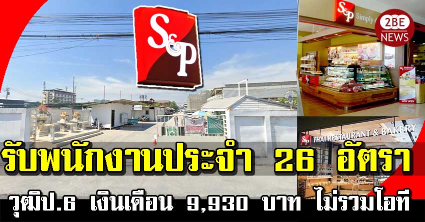 เอส แอนด์ พี คลังสินค้า เปิดรับพนักงาน 26 อัตรา วุฒิป.6 เงินเดือน 9,930 บาท ไม่รวมโอที