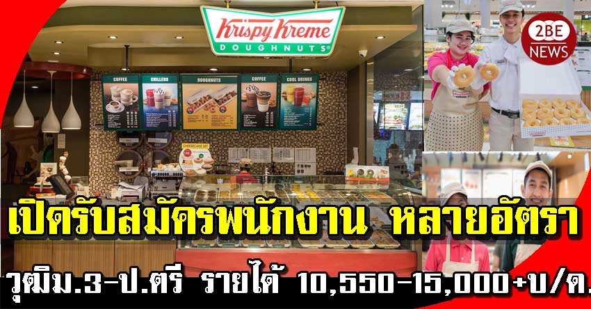 คริสปี้ครีม เปิดรับสมัครพนักงาน หลายอัตรา วุฒิม.3-ป.ตรี รายได้รวม 10,550 -15,000 ++ บาท/เดือน