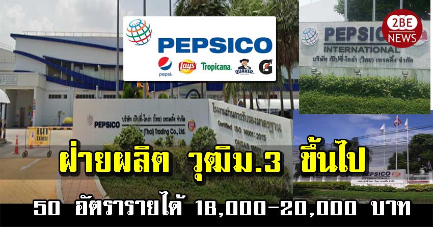 บริษัท เป็ปซี่-โคล่า (ไทย) เทรดดิ้ง จำกัด เปิดรับ พนักงาน ฝ่ายผลิต วุฒิม.3 ขึ้นไป จำนวน 50 อัตรารายได้ 18,000-20,000 บาท มีโอทีให้ทำตลอด