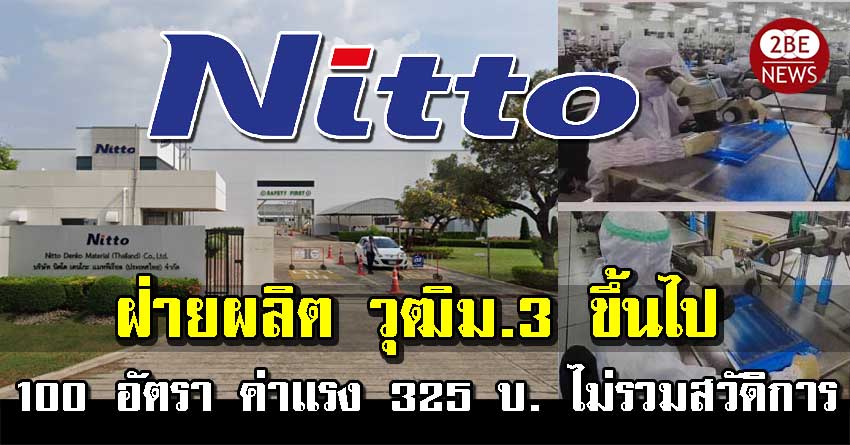 Nitto denko นิตโต เดนโกะ เปิดรับสมัครพนักงานฝ่ายผลิต 100 อัตรา วุฒิม.3 ค่าแรง 325 บ/ว ไม่รวมสวัดิการ