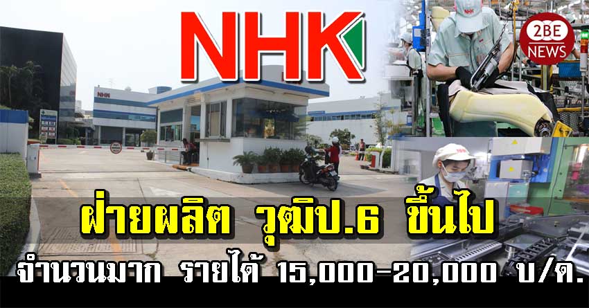 NHK Spring เปืดรับพนักงาน วุฒิป.6-ม.3 จำนวนมาก รายได้ 15,000-20,000 บาท/เดือน