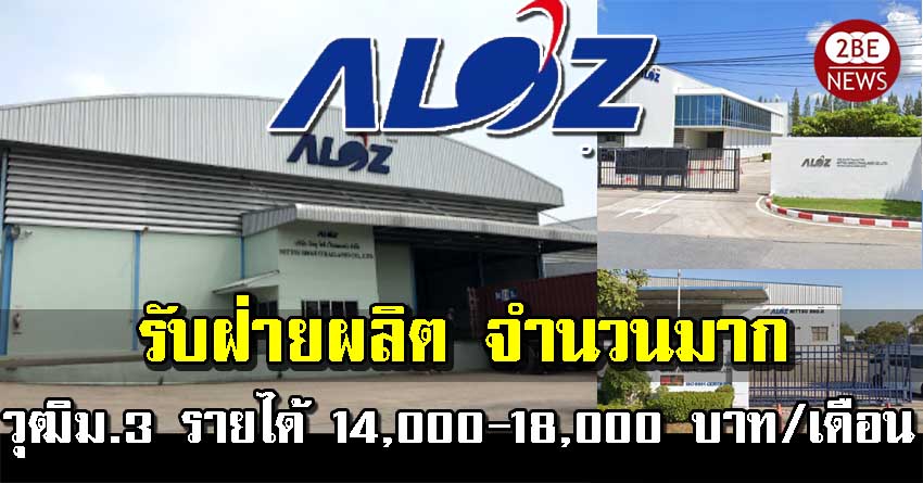 นิทชู โชอิ เปิดรับสมัครพนักงาน จำนวนมาก ฝ่ายผลิต วุฒิม.3 รายได้ 14,000-18,000 บาท/เดือน