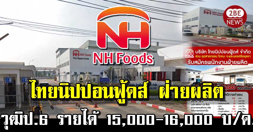 ไทยนิปปอนฟู้ดส์ เปิดรับพนักงานโรงงาน ฝ่ายผลิต วุฒิป.6 รายได้ 15,000-16,000 บาท/เดือน เข้าทำงาน สวนอุตสาหกรรม