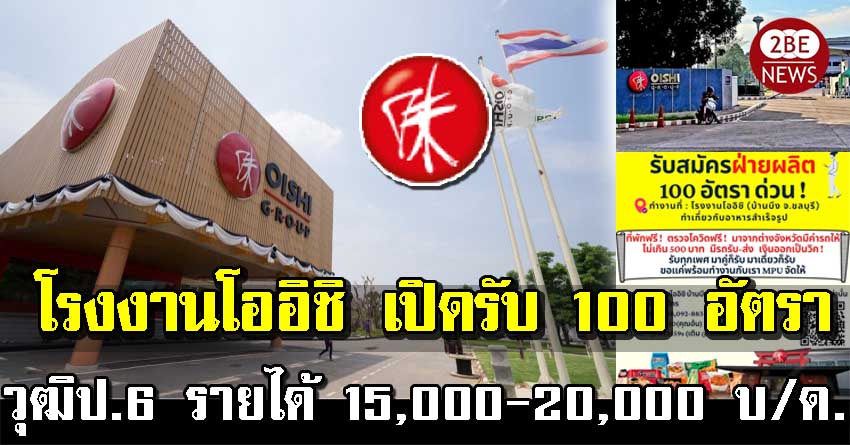 โรงงานโออิชิ เปิดรับฝ่ายผลิต 100 อัตรา วุฒิป.6 ขึ้นไป รายได้ 15,000-20,000 บ/ด