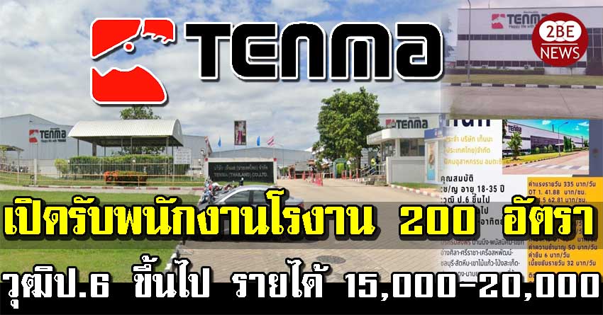 เท็นมะ (ประเทศไทย) เปิดรับพนักงานโรงาน 200 อัตรา วุฒิป.6 ขึ้นไป รายได้ 15,000-20,000 บาท/เดือน