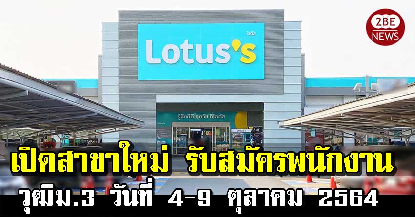 Lotus's โลตัสลาดกระบัง เปิดสาขาใหม่ รับสมัครพนักงาน วุฒิม.3 ขึ้นไป วันที่ 4-9 ตุลาคม 2564