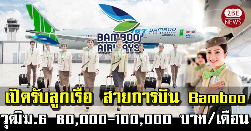 เปิดรับลูกเรือ สายการบิน Bamboo Airway วุฒิม.6 80,000-100,000 บาท/เดือน