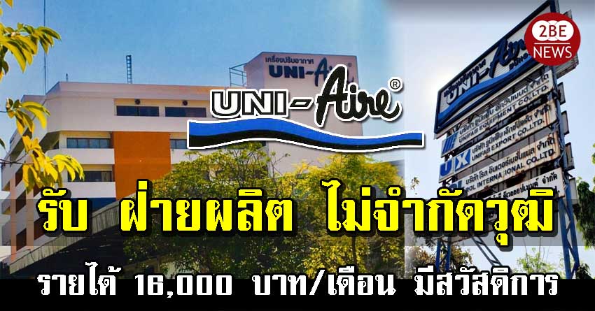 UNI-Aire เปิดรับสมัครพนักงาน ฝ่ายผลิต ไม่จำกัดวุฒิ รายได้ 16,000 บาท/เดือน มีสวัสดิการ