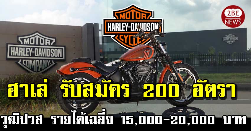 โรงงานฮาเล่ เปิดรับสมัคร วุฒิปวส 200 อัตรา รายได้เฉลี่ย 15,000-20,000 บาท/เดือน