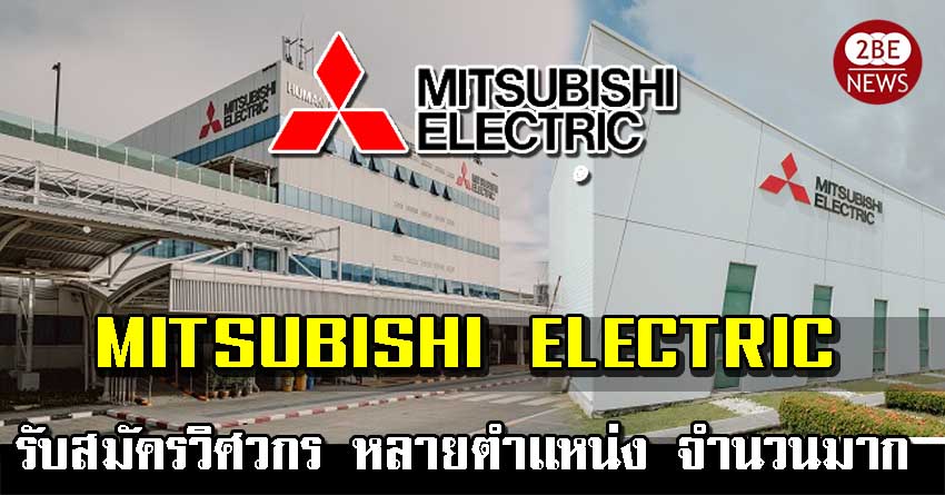 MITSUBISHI ELECTRIC รับสมัครวิศวกร หลายตำแหน่ง จำนวนมาก