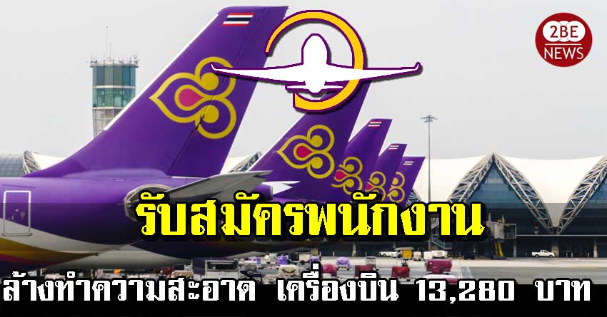 WingSpanTG รับสมัครพนักงาน ล้าง ทำความสะอาด เครื่องบิน วุฒิปวส. เงินเดือน 13,280 บาท