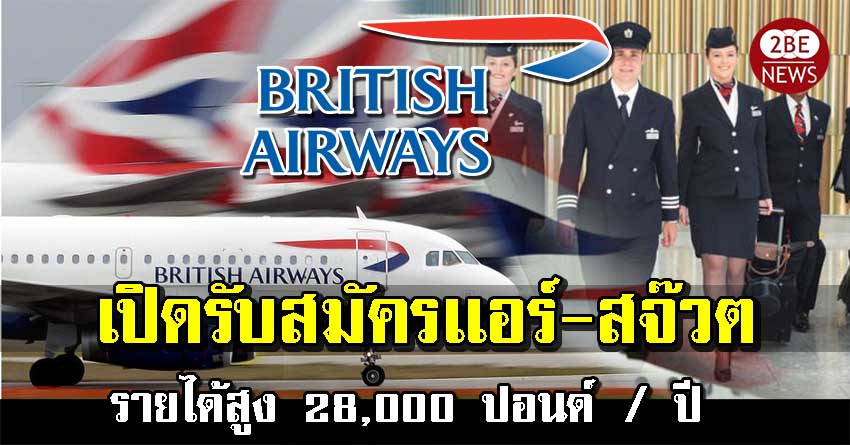 สายการบินอังกฤษ BRITISH AIRWAYS เปิดรับสมัครเเอร์-สจ๊วต รายได้สูง 28,000 ปอนด์ /ปี ปิดรับสมัคร 14 พฤศจิกายน 2564