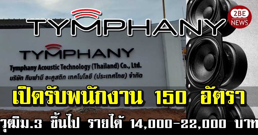 ิมฟานี่ อะคูสติก เทคโนโลยี (ประเทศไทย) เปิดรับพนักงาน วุฒิม.3 ขึ้นไป 150 อัตรา รายได้ 14,000-22,000 บาท