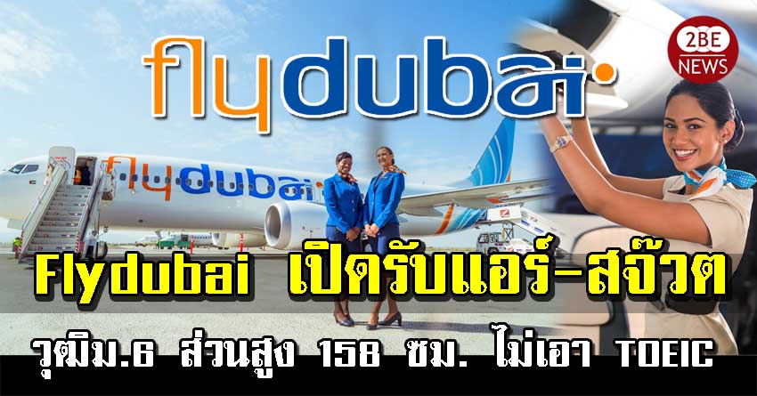 Flydubai เปิดรับลูกเรือ (แอร์-สจ๊วต) วุฒิม.6 ไม่จำกัดอายุ สูง 158 ซม. ภาษาอังกฤษคล่อง ไม่เอา TOEIC