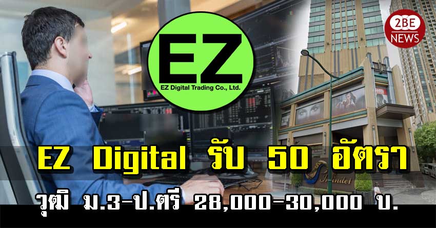 EZ Digital เปิดรับพนักงงานประจำ วุฒิม.3-ป.ตรี จำนวน 50 อัตรา เงินเดือน 28,000-30,000 บาท