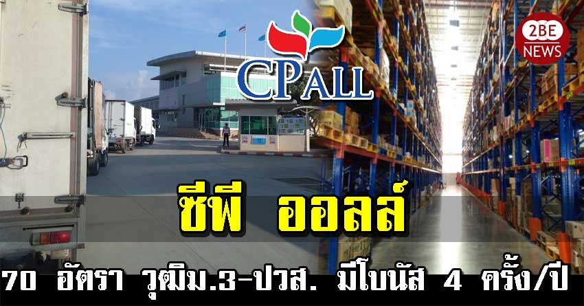 CPALL ซีพี ออลล์ จำกัด เปิดรับ พนักงาน 70 อัตรา วุฒิม.3-ปวส. มีโบนัส 4 ครั้ง/ปี