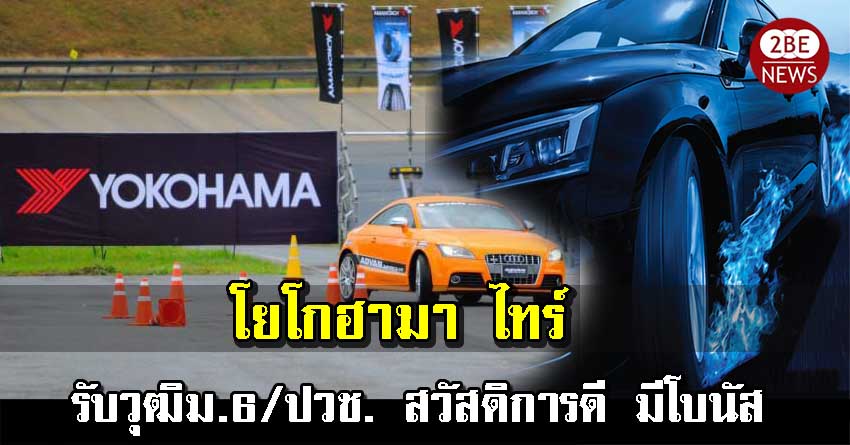 โยโกฮามา ไทร์ แมนูแฟคเจอริ่ง (ประเทศไทย) รับสมัครพนักงาน วุฒิม.6/ปวช. จำนวนมาก สวัสดิการดี มีโบนัส