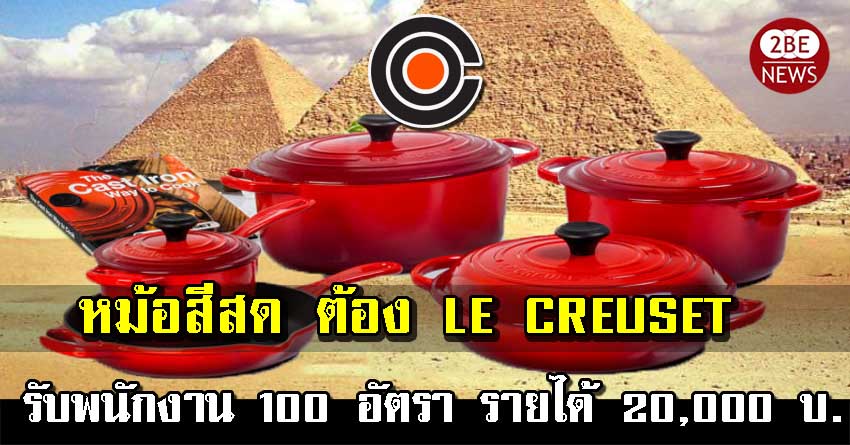 โรงงานหม้อ LE CREUSET รับพนักงาน 100 อัตรา รายได้ 20,000 บ./ด. สัมภาษณ์งานออน์ไลน์