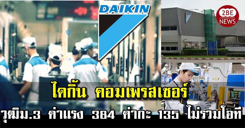 Daikin เปิดรับสมัครพนักงาน วุฒิม.3 ค่าแรง 384 ค่ากะ 135 ไม่รวมโอที เปิดรับสมัคร วันนี้ถึง 30 ธ.ค.