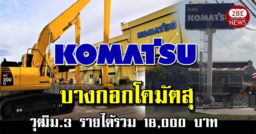 บางกอกโคมัตสุ เปืดรับสมัครพนักงาน วุฒิม.3 รายได้รวม 18,000 บาท