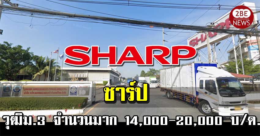 SHARP เปิดรับสมัครพนักงาน ฝ่ายผลิต วุฒิม.3 จำนวนมาก รายได้เฉลี่ย 14,000-20,000 บ/ด.