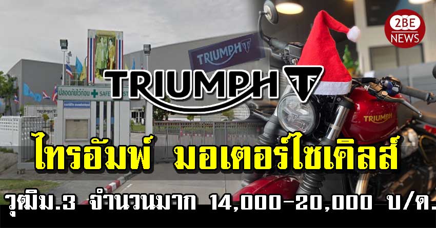 ไทรอัมพ์ มอเตอร์ไซเคิลส์ รับสมัครพนักงาน วุฒิม.3 ขึ้นไป รายได้เฉลี่ย 22,000-23,000 บ/ด. โรงงาน 3 นิคมอุตฯอมตะซิตี้