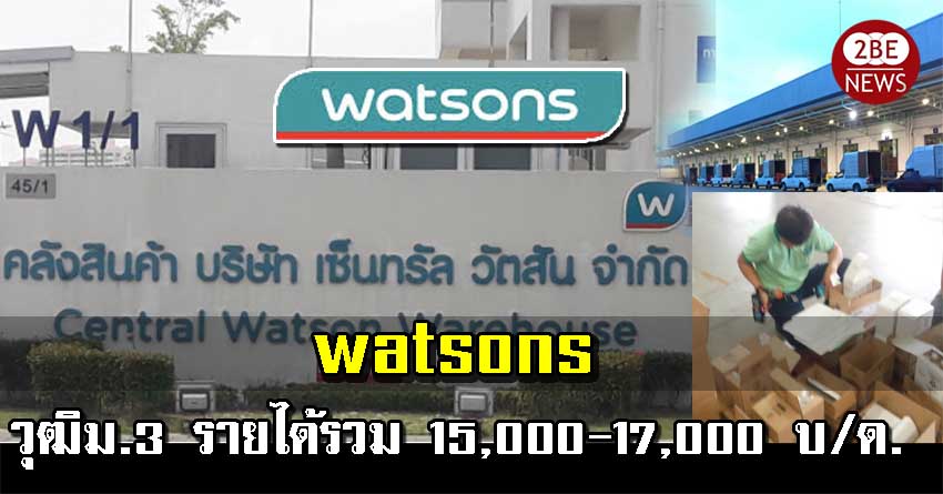 watsons คลังสินค้า รับสมัครพนักงานประจำ วุฒิม.3/ปวส รายได้รวม 15,000 - 17,000 บาทต่อเดือน