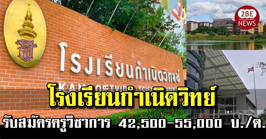 โรงเรียนกำเนิดวิทย์ เปิดรับสมัครครูวิชาการ เงินเดือน 42,500-55,000 บาท รับสมัครตั้งแต่บัดนี้จนถึงวันที่ 15 มกราคม 2565