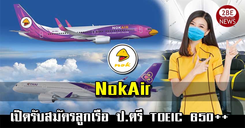 สมัครสายการบินนกแอร์ (NokAir) เปิดรับสมัครลูกเรือ เปิดรับสมัครตั้งแต่วันที่ 1 - 31 มูกราคม 2565