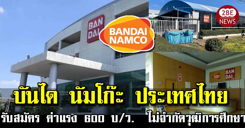 บันได นัมโก๊ะ ประเทศไทย รับสมัครพนักงาน ค่าแรงเฉลี่ย 600 บ/ว. ไม่จำกัดวุฒิการศึกษา