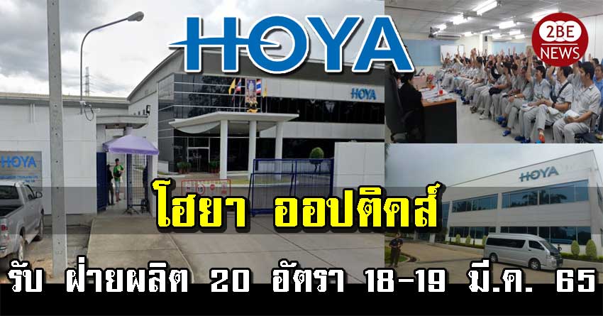 บริษัท โฮยา ออปติคส์ (ประเทศไทย) จำกัด เปิดรับ ฝ่ายผลิต 20 อัตรา รับสมัครตั้งแต่วันที่ 18 - 19 มีนาคม 2565