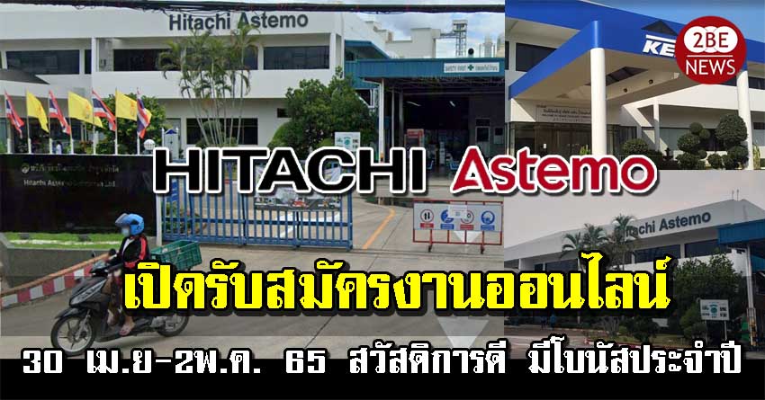 บริษัท ฮิตาชิ แอสเตโม ลำพูน จำกัด (Hitachi Astemo) เปิดรับสมัครงานออนไลน์ 30 เม.ย-2พ.ค. 65 สวัสดิการดี มีโบนัสประจำปี