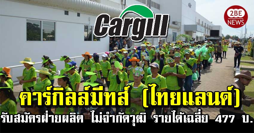 Cargill คาร์กิลล์มีทส์ (ไทยแลนด์) เปิดรับสมัคร พนักงาน ฝ่ายผลิต ไม่จำกัดวุฒิ รายได้เฉลี่ย 477 บาท/วัน มีรถรับ-ส่ง มีที่พัก