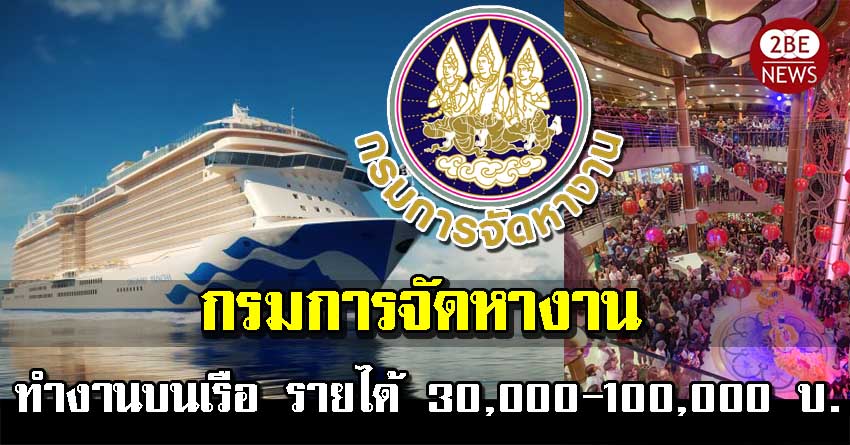 กรมการจัดหางาน เปิดรับนศ.จบใหม่ ทำงานบนเรือสำราญ จำนวน 1,000 อัตรา รายได้ 30,000-100,000 บาท