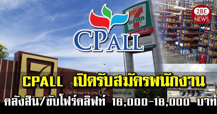CPALL เปิดรับสมัครพนักงาน ประจำคลังสิน /ขับโฟร์คลิฟท์ รายได้ 16,000-18,000 บาท