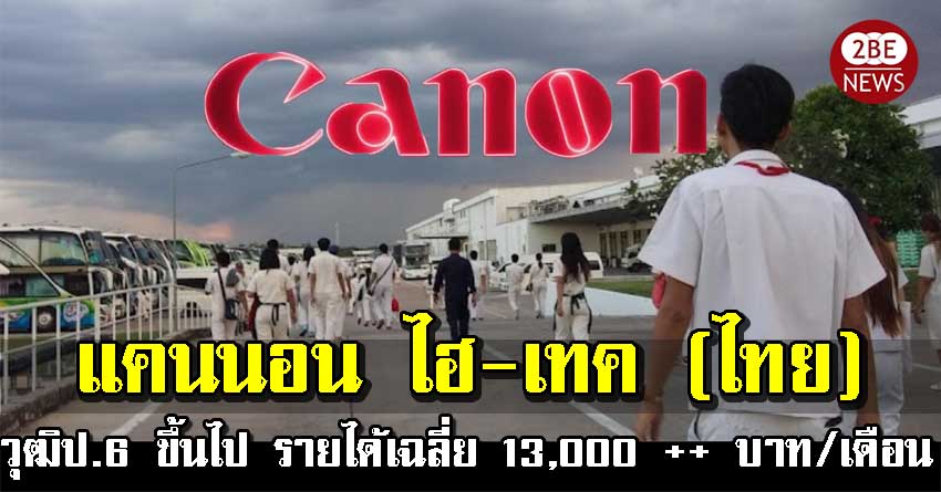 แคนนอน Canon เปิดรับสมัครพนักงาน วุฒิป.6 ขึ้นไป รายได้เฉลี่ย 13,000 ++ บาท/เดือน
