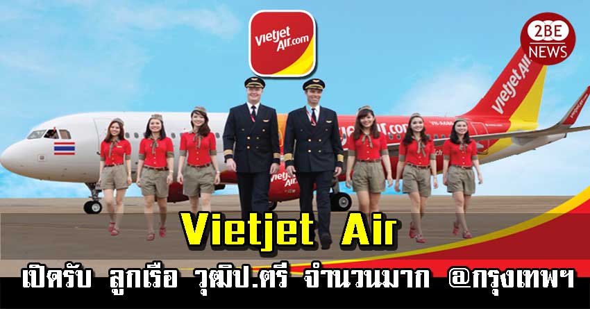 Vietjet Air เวียตเจ็ทแอร์ เปิดรับสมัคร ลูกเรือ วุฒิป.ตรี รายได้ดี วันที่ 21 มิ.ย. 2565 เช้า 8.30 น. โรงแรมโกลเด้น ทิวลิป จ.กรุงเทพฯ