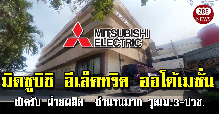 มิตซูบิชิ อีเล็คทริค ออโตเมชั่น(ประเทศไทย) เปิดรับพนักงาน ฝ่ายผลิต หลายอัตรา วุฒิม.3-ปวช โบนัสพนักงาน ปี 2564 ได้ 4.3 เดือน