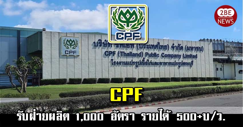 CPF เปิดรับสมัครพนักงานฝ่ายผลิต จำนวน 1,000 อัตรา รายได้ 500 ++ บาท/วัน ฟรีที่พัก มีรถรับ-ส่ง
