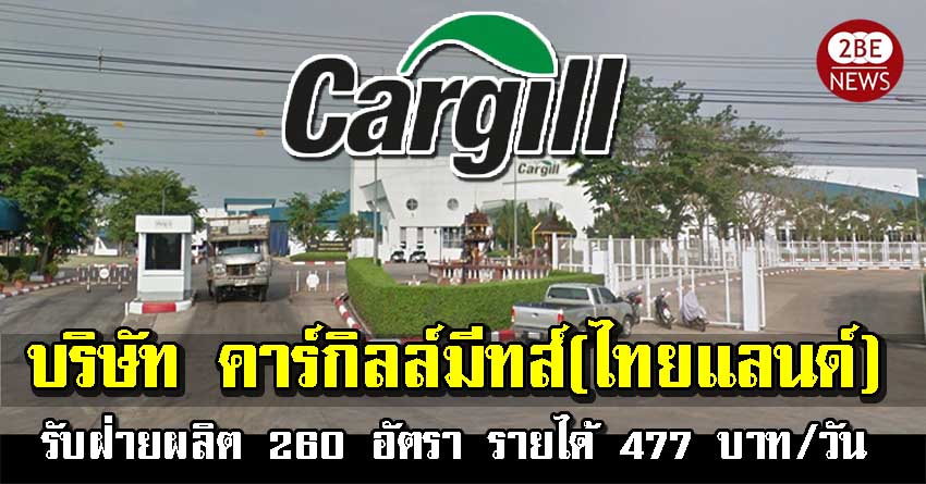 Cargill บริษัท คาร์กิลล์มีทส์ ไทยแลนด์ เปิดรับสมัครพนักงาน 260 อัตรา รายได้ 477 บาท/วัน มีที่พัก รถรับ-ส่ง ไม่จำกัดวุฒิ