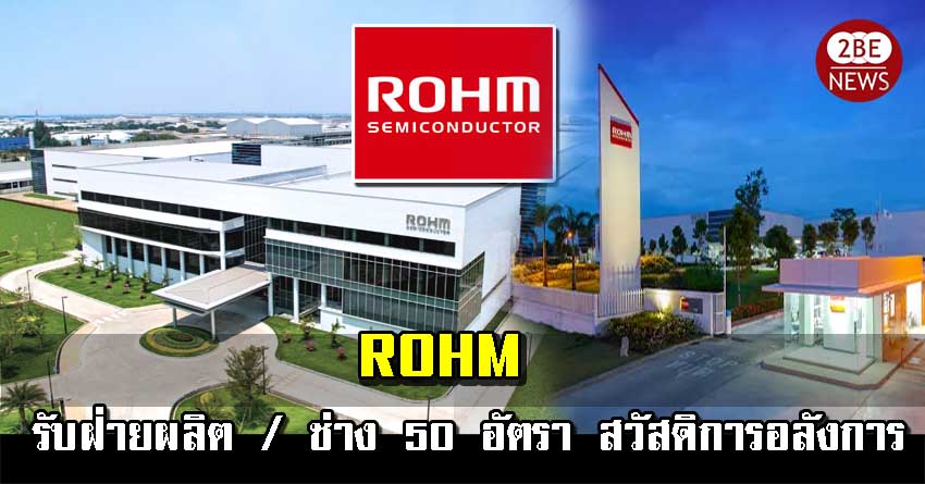 ROHM โรม อินทิเกรเต็ด ซิสเต็มส์ ประเทศไทย เปิดรับสมัครพนักงาน ฝ่ายผลิต / ช่างซ่อมบำรุง จำนวน 50 อัตรา รายได้ดี สวัสดิการเพียบ