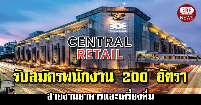 Central Retail เปิดรับสมัครพนักงาน 200 อัตรา สายงานอาหารและเครื่องดื่ม