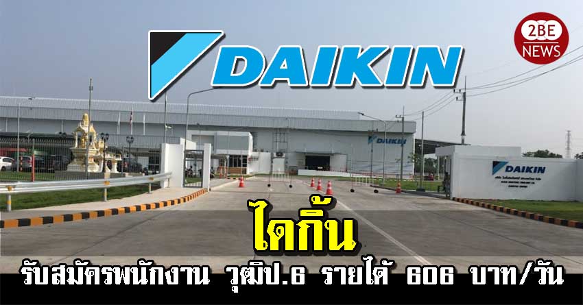 Daikin เปิดรับสมัครพนักงานคลังสินค้า วุฒิป.6 รายได้ 606 บาท/วัน ลงทะเบียนออน์ไลน์